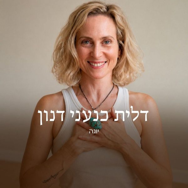 דלית כנעני דנון