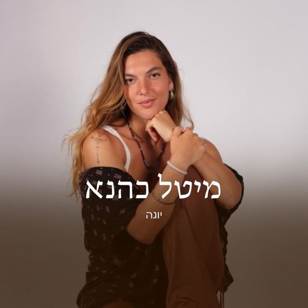 מיטל כהנא
