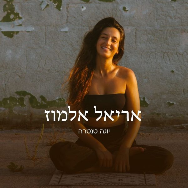 אריאל אלמוז
