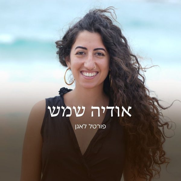 אודיה שמש