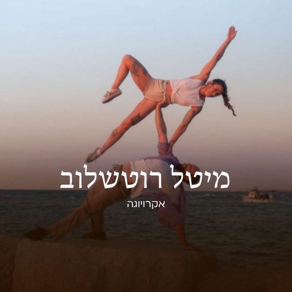 מיטל רוטשלוב