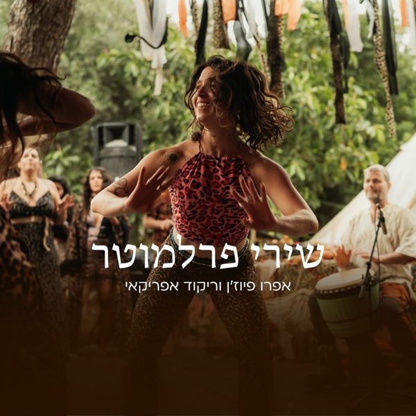 שירי פרלמוטר