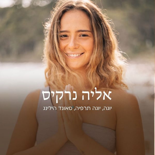אליה נרקיס