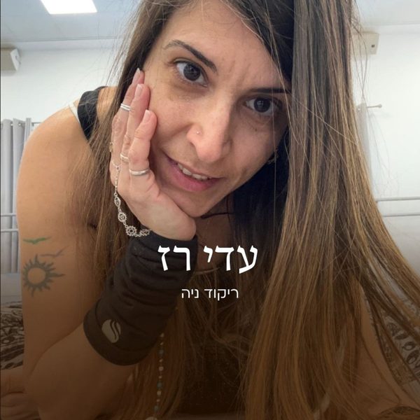 עדי רז
