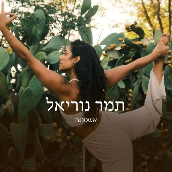 תמר נוריאל