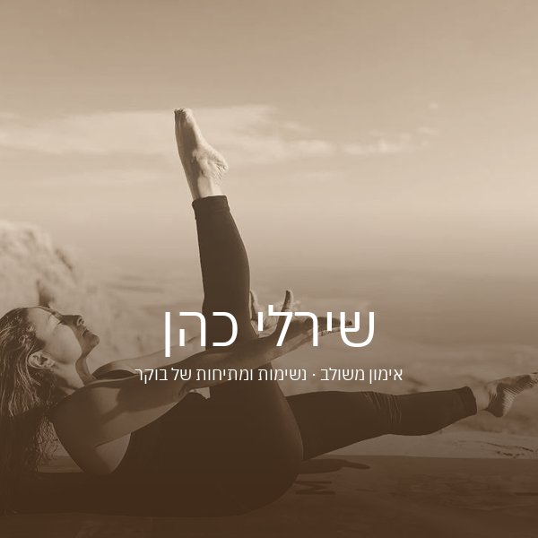 שירלי כהן