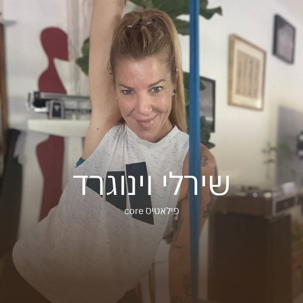 שירלי וינוגרד
